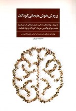 کتاب پرورش هوش هیجانی كودكان اثر مصطفی تبریزی